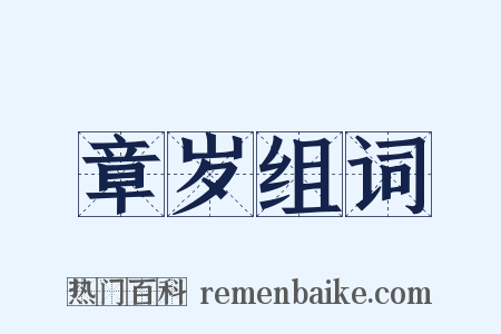 章岁组词是什么意思的图片
